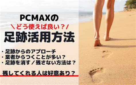 pcmax 足跡|PCMAXの足跡活用！足跡を残してくれた女性は好感度が高い？.